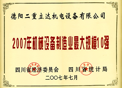 2007年機(jī)械制造最大規(guī)模10強(qiáng)